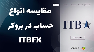 مقایسه انواع حساب‌های بروکر آی تی بی اف ایکس (ITBFX) | بررسی شرایط و امکانات