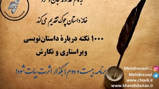 1000 نکته داستان نویسی، ویراستاری و نگارش؛ برنامه بیست و دوم