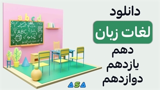 دانلود لغات زبان انگلیسی دهم، یازدهم، دوازدهم با تصویر و معنی