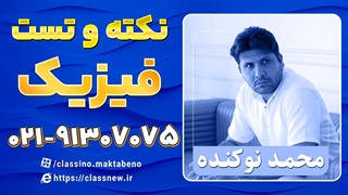 نکته و تست کلاسینو فیزیک کنکور استاد نوکنده