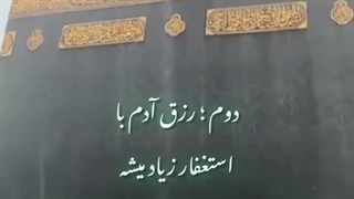 ۴ اثر عجیب استغفار حرز اصیل امام جواد