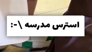 استرس مدرسه