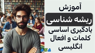 آموزش ریشه های زبان انگلیسی از آسافایل