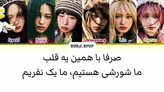 لیریک فارسی اهنگ Rebel Heart از آیو (ive)+کالرکدرنگی