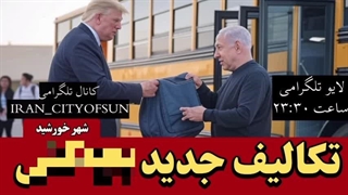 14031025: منطقه آبستن حوادث جدید، طرح جدید آمریکا برای مقابله با ایران و محور مقاومت