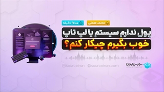 پول ندارم سیستم یا لپ تاپ خوب بگیرم چیکار کنم؟