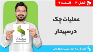 آموزش نرم افزار سپیدار | فصل 3 قسمت 9 | آموزش عملیات چک در نرم افزار سپیدار