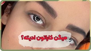 بهترین مرکز هاشور ابرو در شهر ری با غزل زرگریان