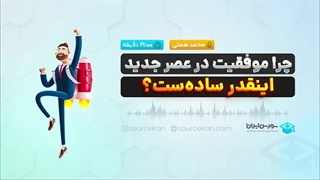 چرا موفقیت در عصر جدید اینقدر ساده‌ست؟