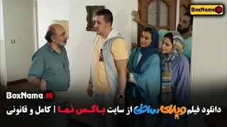 ویلای ساحلی - دانلود فیلم ویلای‌ساحلی