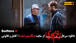 فیلم زخم کاری قسمت ۷