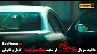 دانلود سریال پرطرفدار و جنجالی پوست شیر شهاب حسینی