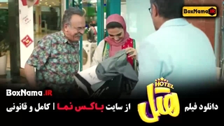 هتل - فیلم های جدید ایرانی