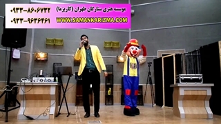 برگزاری جشن مدرسه با حضور دلقک خوش خنده