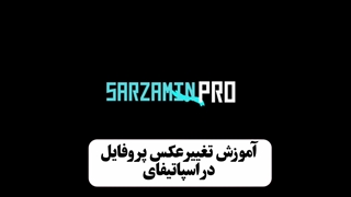 آموزش تغییر تصویر پروفایل در اسپاتیفای