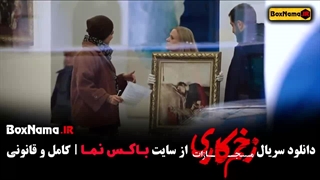 زخم کاری فصل ۴ قسمت ۴ / دانلود سریال زخم کاری