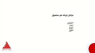 چرخه عمر محصول