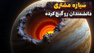 سیاره مشتری دانشمندان را گیج کرده