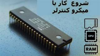 میکرو کنترلر چیست و چگونه کار می کند؟؟