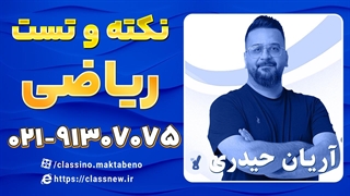 نکته و تست کلاسینو 1404 ریاضی آریان حیدری