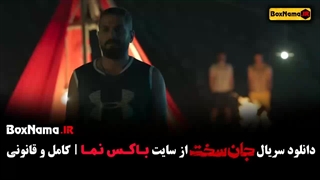 سریال جان سخت قسمت اول - فیلم جدید ایرانی