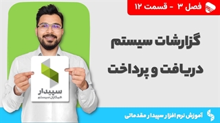 آموزش نرم افزار سپیدار | فصل 3 قسمت 12 | گزارشات سیستم دریافت و پرداخت در سپیدار