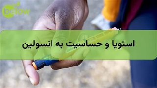 استویا و حساسیت به انسولین