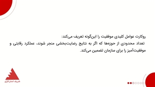 عوامل کلیدی موفقیت سازمان