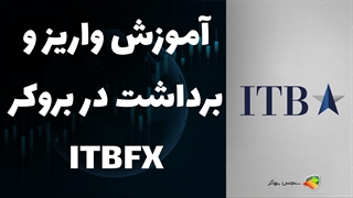 آموزش واریز و برداشت در بروکر ITBFX | بررسی بروکر آی تی بی