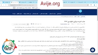 پذیرش  امریه دانشگاه تهران