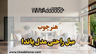 مبل راحتی مدل پاندا