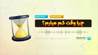 چرا وقت کم میارم؟
