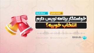 خواستگار برنامه نویس دارم انتخاب خوبیه؟