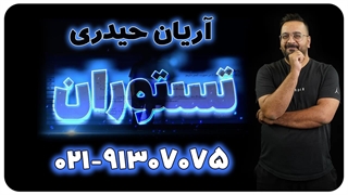 تستوران استاد آریان حیدری مبحث مشتق ریاضی دوازدهم