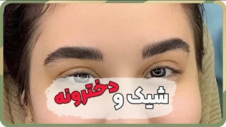 بهترین مرکز فیبروز ابرو در تخت جمشید