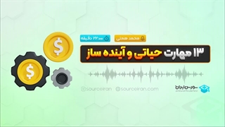 13 مهارت حیاتی و آینده ساز