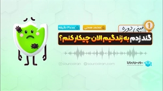 گند زدم به زندگیم الان چیکار کنم؟