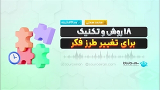 18روش و تکنیک برای تغییر طرز فکر