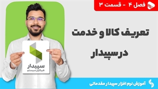 آموزش نرم افزار سپیدار | فصل 4 قسمت 3 | تعریف کالا و خدمت در نرم افزار سپیدار