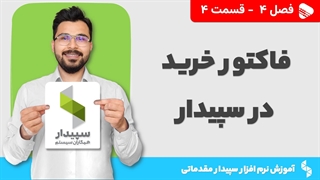 آموزش نرم افزار سپیدار | فصل 4 قسمت 4 | ثبت فاکتور خرید در نرم افزار سپیدار