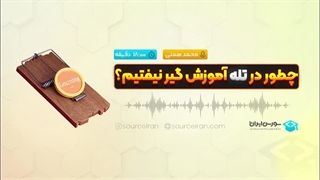 چطور در تله آموزش گیر نیفتیم؟