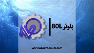 تعمیر بلوئر 80L و افزایش کارایی