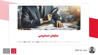 سازمان حسابرسی