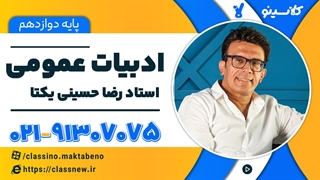 ادبیات عمومی دوازدهم کلاسینو 1404 شروع از بهمن حسینی یکتا جلسه اول