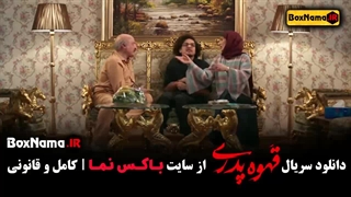 فیلم قهوه پدری / سریال قهوه پدری قسمت 10