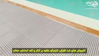 تایل یا کفپوش ضد استرس و ماساژور آبیکو