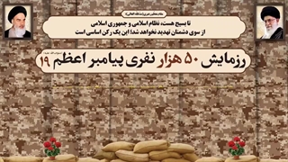 تیزر رزمایش ۵۰ هزار نفری پیامبر اعظم(ص) ۱۹ در فارس - بهمن ۱۴۰۳