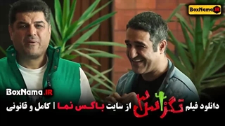 فیلم تگزاس ۳ کامل کامل