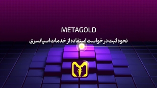 نحوه ی ثبت درخواست خدمات اسپانسری | متاگلد