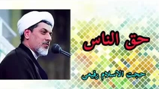 حق الناس ( کلیپ سخنرانی کوتاه حجت الاسلام دکتر رفیعی ) رفع غبغب